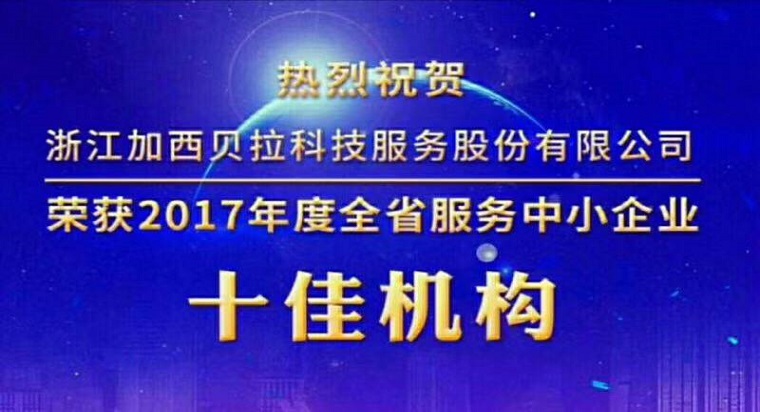 加西貝拉科技服務(wù)公司獲評(píng)全省服務(wù)中小企業(yè)十佳機(jī)構(gòu)